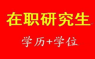啟航教育供應正規(guī)在職研究生培訓及技術(shù)推廣服務費用與信息推薦