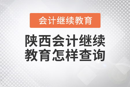 陜西會計繼續(xù)教育查詢指南與教育咨詢服務