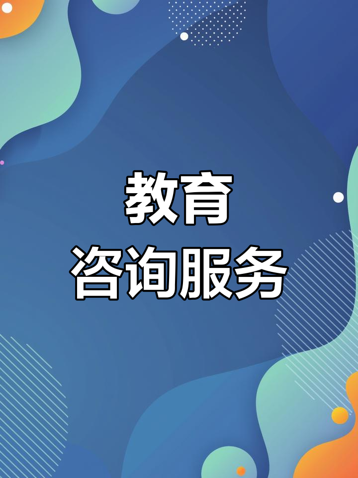 博學園教育咨詢 專業指導，點亮未來求學之路